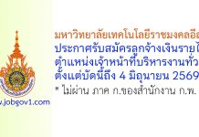 มหาวิทยาลัยเทคโนโลยีราชมงคลอีสาน รับสมัครลูกจ้างเงินรายได้ ตำแหน่งเจ้าหน้าที่บริหารงานทั่วไป