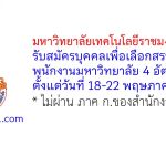 มหาวิทยาลัยเทคโนโลยีราชมงคลศรีวิชัย รับสมัครบุคคลเพื่อเลือกสรรเป็นพนักงานมหาวิทยาลัย 4 อัตรา