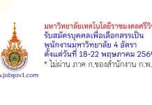 มหาวิทยาลัยเทคโนโลยีราชมงคลศรีวิชัย รับสมัครบุคคลเพื่อเลือกสรรเป็นพนักงานมหาวิทยาลัย 4 อัตรา