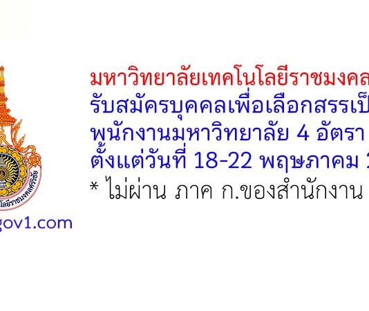 มหาวิทยาลัยเทคโนโลยีราชมงคลศรีวิชัย รับสมัครบุคคลเพื่อเลือกสรรเป็นพนักงานมหาวิทยาลัย 4 อัตรา