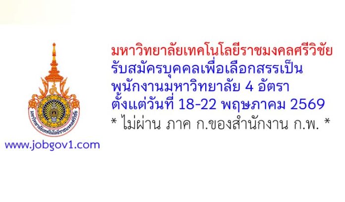 มหาวิทยาลัยเทคโนโลยีราชมงคลศรีวิชัย รับสมัครบุคคลเพื่อเลือกสรรเป็นพนักงานมหาวิทยาลัย 4 อัตรา