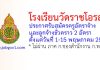 โรงเรียนวัดราชโอรส รับสมัครครูอัตราจ้าง และลูกจ้างชั่วคราว 2 อัตรา