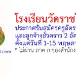 โรงเรียนวัดราชโอรส รับสมัครครูอัตราจ้าง และลูกจ้างชั่วคราว 2 อัตรา