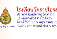 โรงเรียนวัดราชโอรส รับสมัครครูอัตราจ้าง และลูกจ้างชั่วคราว 2 อัตรา