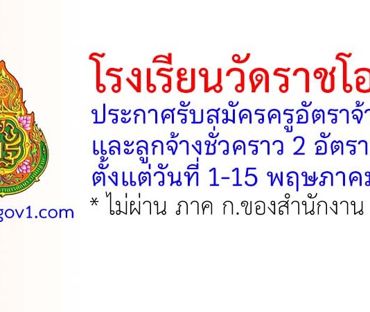 โรงเรียนวัดราชโอรส รับสมัครครูอัตราจ้าง และลูกจ้างชั่วคราว 2 อัตรา