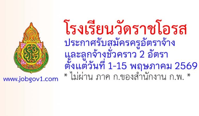 โรงเรียนวัดราชโอรส รับสมัครครูอัตราจ้าง และลูกจ้างชั่วคราว 2 อัตรา