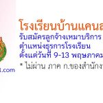 โรงเรียนบ้านแคนสามัคคี รับสมัครลูกจ้างเหมาบริการ ตำแหน่งธุรการโรงเรียน