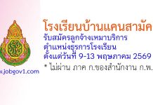 โรงเรียนบ้านแคนสามัคคี รับสมัครลูกจ้างเหมาบริการ ตำแหน่งธุรการโรงเรียน