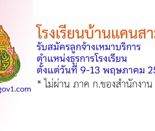โรงเรียนบ้านแคนสามัคคี รับสมัครลูกจ้างเหมาบริการ ตำแหน่งธุรการโรงเรียน