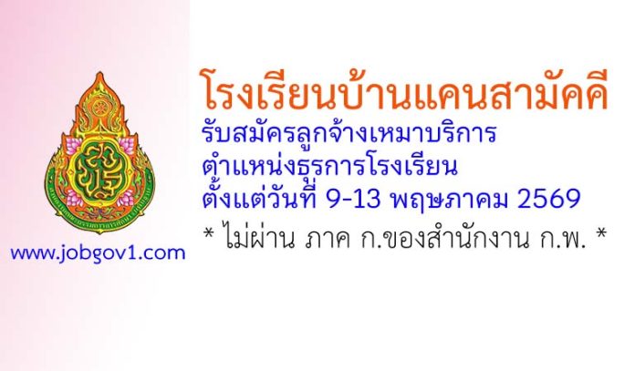 โรงเรียนบ้านแคนสามัคคี รับสมัครลูกจ้างเหมาบริการ ตำแหน่งธุรการโรงเรียน