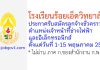 โรงเรียนร้อยเอ็ดวิทยาลัย รับสมัครลูกจ้างชั่วคราว ตำแหน่งเจ้าหน้าที่ช่างไฟฟ้าและอิเล็กทรอนิกส์