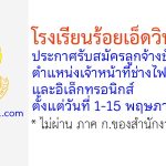 โรงเรียนร้อยเอ็ดวิทยาลัย รับสมัครลูกจ้างชั่วคราว ตำแหน่งเจ้าหน้าที่ช่างไฟฟ้าและอิเล็กทรอนิกส์
