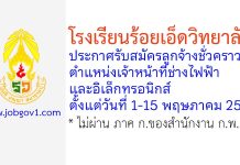 โรงเรียนร้อยเอ็ดวิทยาลัย รับสมัครลูกจ้างชั่วคราว ตำแหน่งเจ้าหน้าที่ช่างไฟฟ้าและอิเล็กทรอนิกส์