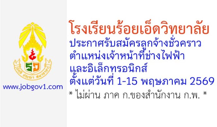 โรงเรียนร้อยเอ็ดวิทยาลัย รับสมัครลูกจ้างชั่วคราว ตำแหน่งเจ้าหน้าที่ช่างไฟฟ้าและอิเล็กทรอนิกส์
