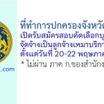 ที่ทำการปกครองจังหวัดร้อยเอ็ด รับสมัครลูกจ้างเหมาบริการ จำนวน 1 อัตรา