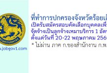 ที่ทำการปกครองจังหวัดร้อยเอ็ด รับสมัครลูกจ้างเหมาบริการ จำนวน 1 อัตรา