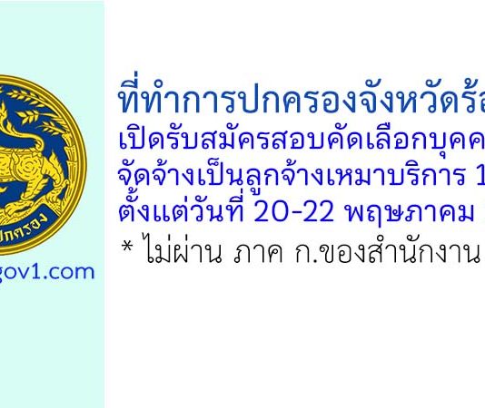 ที่ทำการปกครองจังหวัดร้อยเอ็ด รับสมัครลูกจ้างเหมาบริการ จำนวน 1 อัตรา