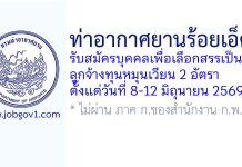 ท่าอากาศยานร้อยเอ็ด รับสมัครบุคคลเพื่อเลือกสรรเป็นลูกจ้างทุนหมุนเวียน 2 อัตรา