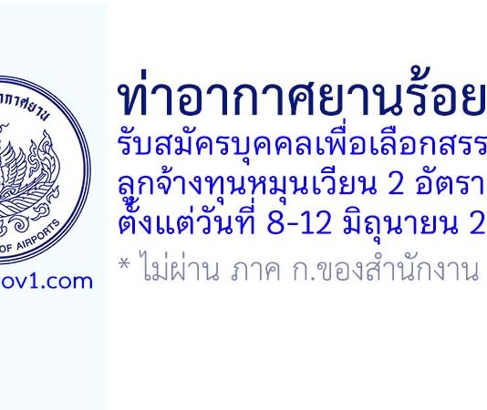 ท่าอากาศยานร้อยเอ็ด รับสมัครบุคคลเพื่อเลือกสรรเป็นลูกจ้างทุนหมุนเวียน 2 อัตรา