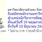 มหาวิทยาลัยรามคำแหง จังหวัดศรีสะเกษ รับสมัครพนักงานมหาวิทยาลัย ตำแหน่งนักวิชาการพัสดุ