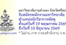 มหาวิทยาลัยรามคำแหง จังหวัดศรีสะเกษ รับสมัครพนักงานมหาวิทยาลัย ตำแหน่งนักวิชาการพัสดุ