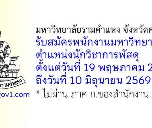 มหาวิทยาลัยรามคำแหง จังหวัดศรีสะเกษ รับสมัครพนักงานมหาวิทยาลัย ตำแหน่งนักวิชาการพัสดุ
