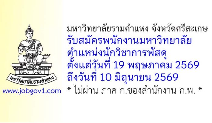 มหาวิทยาลัยรามคำแหง จังหวัดศรีสะเกษ รับสมัครพนักงานมหาวิทยาลัย ตำแหน่งนักวิชาการพัสดุ