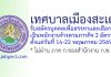 เทศบาลเมืองสะเดา รับสมัครบุคคลเพื่อสรรหาและเลือกสรรเป็นพนักงานจ้างตามภารกิจ 2 อัตรา