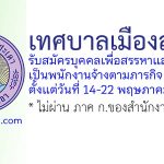 เทศบาลเมืองสะเดา รับสมัครบุคคลเพื่อสรรหาและเลือกสรรเป็นพนักงานจ้างตามภารกิจ 2 อัตรา