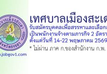 เทศบาลเมืองสะเดา รับสมัครบุคคลเพื่อสรรหาและเลือกสรรเป็นพนักงานจ้างตามภารกิจ 2 อัตรา