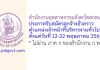 สำนักงานอุตสาหกรรมจังหวัดสกลนคร รับสมัครลูกจ้างชั่วคราว ตำแหน่งเจ้าหน้าที่บริหารงานทั่วไป