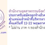 สำนักงานอุตสาหกรรมจังหวัดสกลนคร รับสมัครลูกจ้างชั่วคราว ตำแหน่งเจ้าหน้าที่บริหารงานทั่วไป