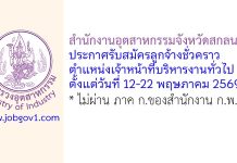 สำนักงานอุตสาหกรรมจังหวัดสกลนคร รับสมัครลูกจ้างชั่วคราว ตำแหน่งเจ้าหน้าที่บริหารงานทั่วไป