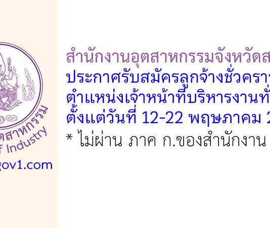 สำนักงานอุตสาหกรรมจังหวัดสกลนคร รับสมัครลูกจ้างชั่วคราว ตำแหน่งเจ้าหน้าที่บริหารงานทั่วไป