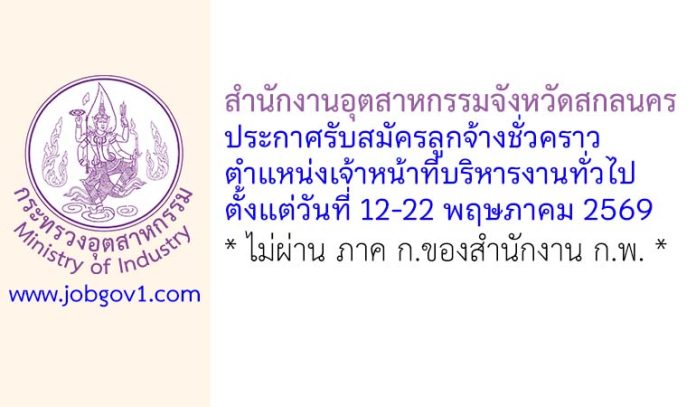 สำนักงานอุตสาหกรรมจังหวัดสกลนคร รับสมัครลูกจ้างชั่วคราว ตำแหน่งเจ้าหน้าที่บริหารงานทั่วไป
