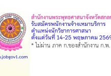 สำนักงานพระพุทธศาสนาจังหวัดสกลนคร รับสมัครพนักงานจ้างเหมาบริการ ตำแหน่งนักวิชาการศาสนา