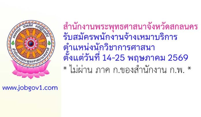 สำนักงานพระพุทธศาสนาจังหวัดสกลนคร รับสมัครพนักงานจ้างเหมาบริการ ตำแหน่งนักวิชาการศาสนา