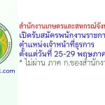 สำนักงานเกษตรและสหกรณ์จังหวัดสกลนคร รับสมัครพนักงานราชการทั่วไป ตำแหน่งเจ้าหน้าที่ธุรการ