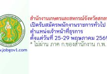 สำนักงานเกษตรและสหกรณ์จังหวัดสกลนคร รับสมัครพนักงานราชการทั่วไป ตำแหน่งเจ้าหน้าที่ธุรการ