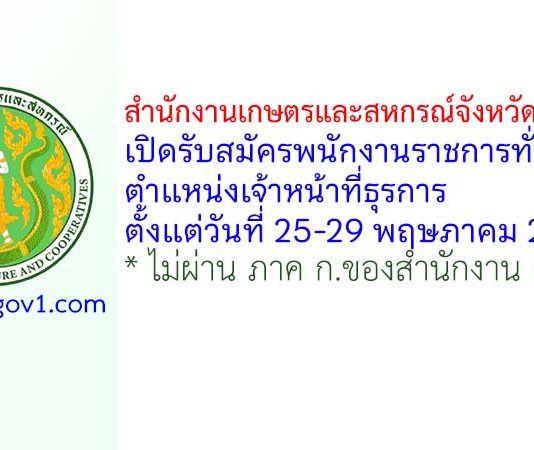 สำนักงานเกษตรและสหกรณ์จังหวัดสกลนคร รับสมัครพนักงานราชการทั่วไป ตำแหน่งเจ้าหน้าที่ธุรการ