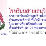 โรงเรียนสามเสนวิทยาลัย รับสมัครลูกจ้างชั่วคราว ตำแหน่งเจ้าหน้าที่สำนักงานโครงการห้องเรียนพิเศษ