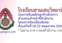 โรงเรียนสามเสนวิทยาลัย รับสมัครลูกจ้างชั่วคราว ตำแหน่งเจ้าหน้าที่สำนักงานโครงการห้องเรียนพิเศษ