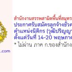 สำนักงานสรรพสามิตพื้นที่สมุทรปราการ 2 รับสมัครลูกจ้างชั่วคราว ตำแหน่งนิติกร