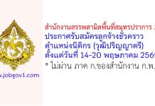 สำนักงานสรรพสามิตพื้นที่สมุทรปราการ 2 รับสมัครลูกจ้างชั่วคราว ตำแหน่งนิติกร