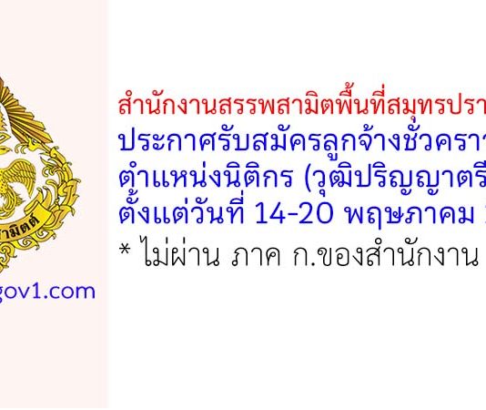 สำนักงานสรรพสามิตพื้นที่สมุทรปราการ 2 รับสมัครลูกจ้างชั่วคราว ตำแหน่งนิติกร