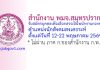 สำนักงาน พมจ.สมุทรปราการ รับสมัครบุคคลเพื่อเลือกสรรเป็นพนักงานกองทุน ตำแหน่งนักสังคมสงเคราะห์