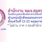 สำนักงาน พมจ.สมุทรปราการ รับสมัครบุคคลเพื่อเลือกสรรเป็นพนักงานกองทุน ตำแหน่งนักสังคมสงเคราะห์