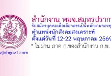 สำนักงาน พมจ.สมุทรปราการ รับสมัครบุคคลเพื่อเลือกสรรเป็นพนักงานกองทุน ตำแหน่งนักสังคมสงเคราะห์