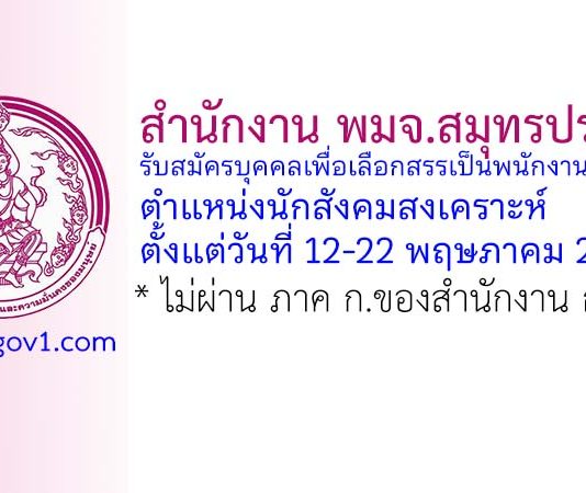 สำนักงาน พมจ.สมุทรปราการ รับสมัครบุคคลเพื่อเลือกสรรเป็นพนักงานกองทุน ตำแหน่งนักสังคมสงเคราะห์