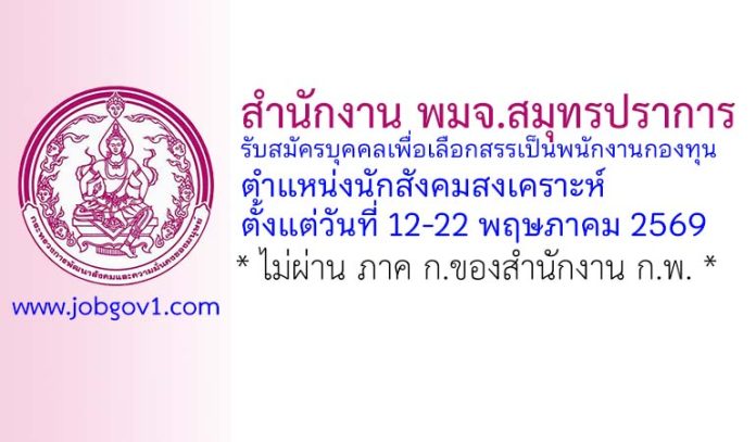 สำนักงาน พมจ.สมุทรปราการ รับสมัครบุคคลเพื่อเลือกสรรเป็นพนักงานกองทุน ตำแหน่งนักสังคมสงเคราะห์